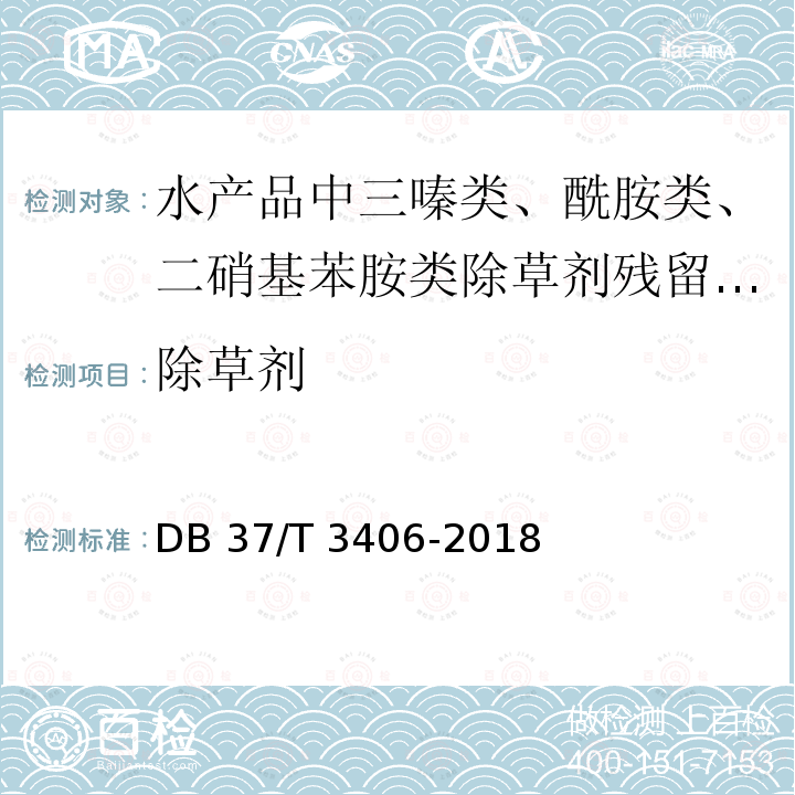 除草剂 除草剂 DB 37/T 3406-2018