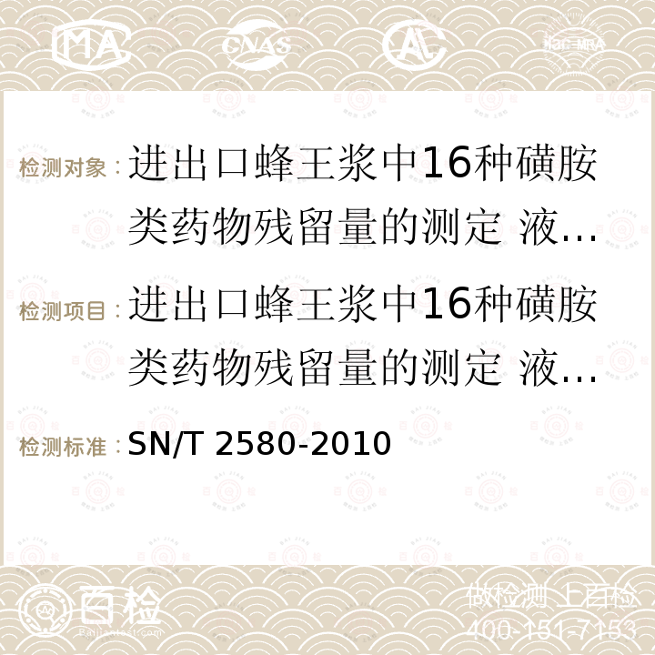 进出口蜂王浆中16种磺胺类药物残留量的测定 液相色谱-质谱/质谱法 SN/T 2580-2010 进出口蜂王浆中16种磺胺类药物残留量的测定 液相色谱-质谱/质谱法