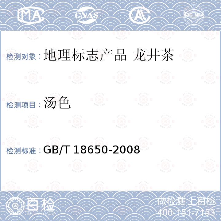 汤色 GB/T 18650-2008 地理标志产品 龙井茶