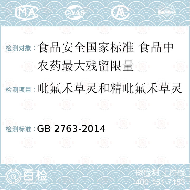 吡氟禾草灵和精吡氟禾草灵 GB 2763-2014 食品安全国家标准 食品中农药最大残留限量