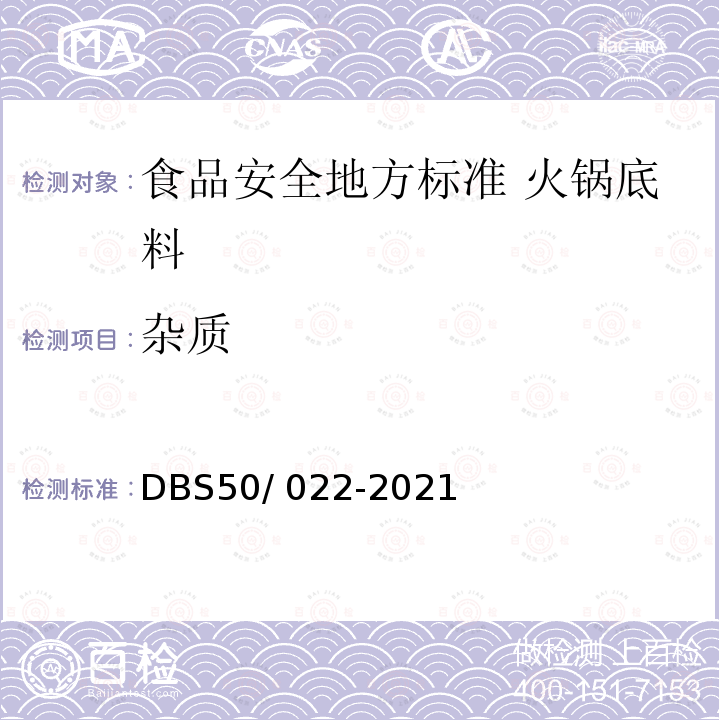 杂质 DBS 50/022-2021  DBS50/ 022-2021