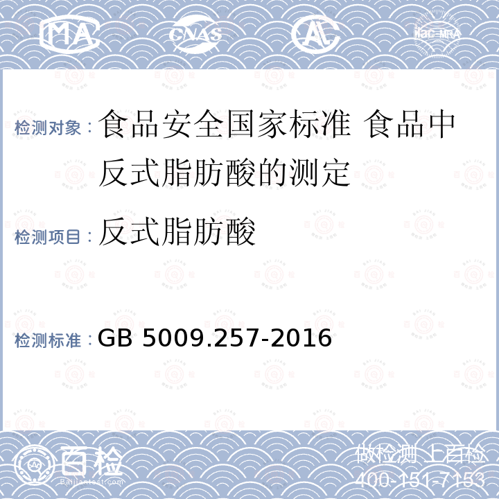 ‍反式脂肪酸 ‍反式脂肪酸 GB 5009.257-2016