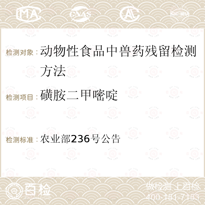 磺胺二甲嘧啶 农业部236号公告 动物性食品中兽药残留检测方法