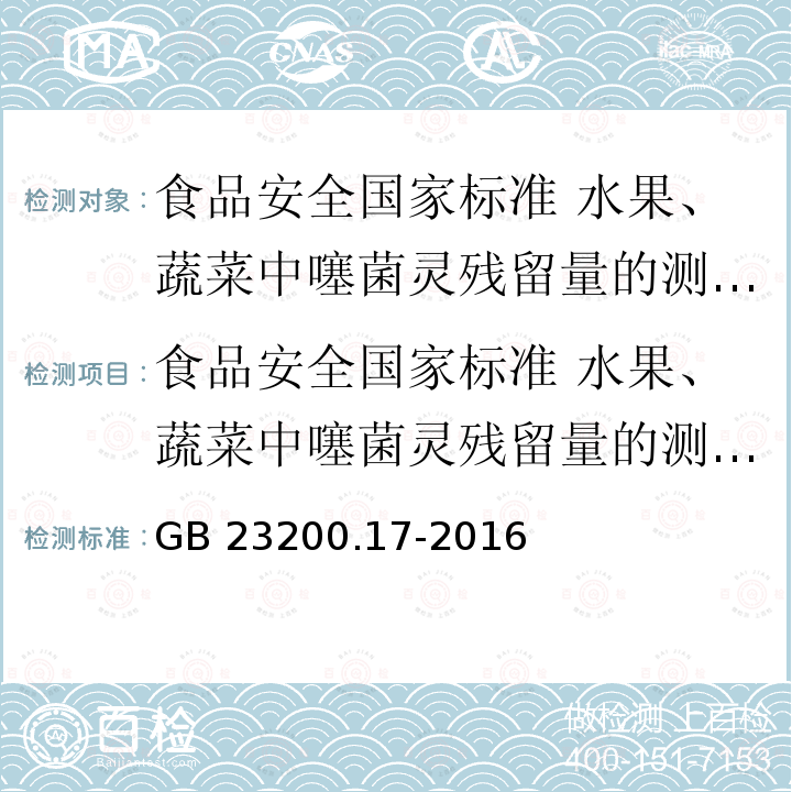 食品安全国家标准 水果、蔬菜中噻菌灵残留量的测定 液相色谱法 GB 23200.17-2016 食品安全国家标准 水果和蔬菜中噻菌灵残留量的测定液相色谱法