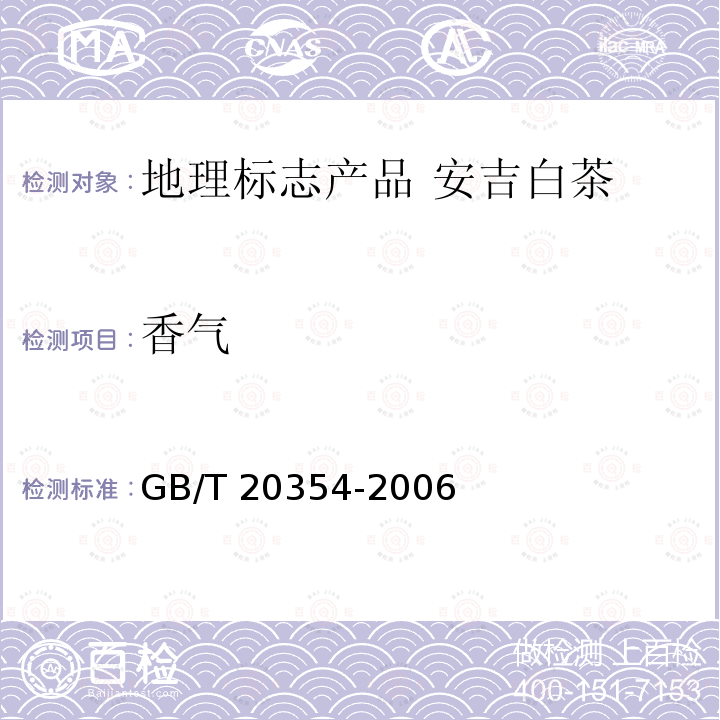 香气 GB/T 20354-2006 地理标志产品 安吉白茶