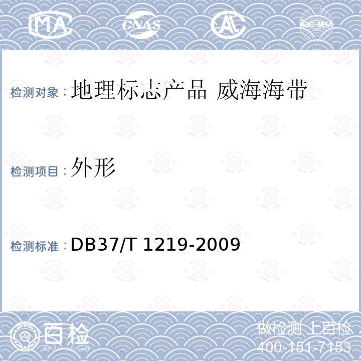 外形 DB37/T 1219-2009 地理标志产品 威海海带
