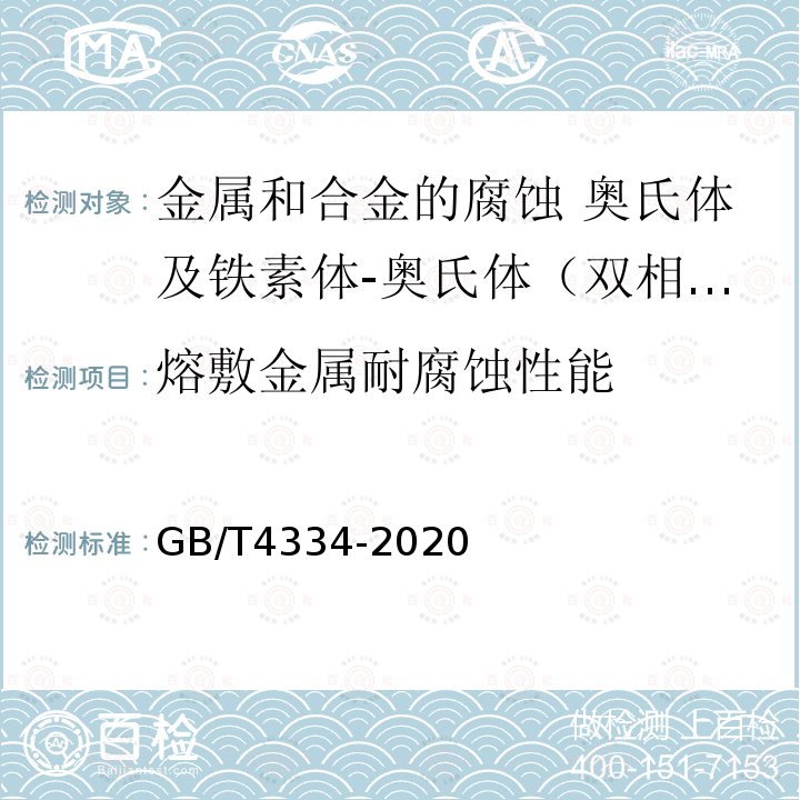 熔敷金属耐腐蚀性能 GB/T 4334-2020 金属和合金的腐蚀 奥氏体及铁素体-奥氏体（双相）不锈钢晶间腐蚀试验方法