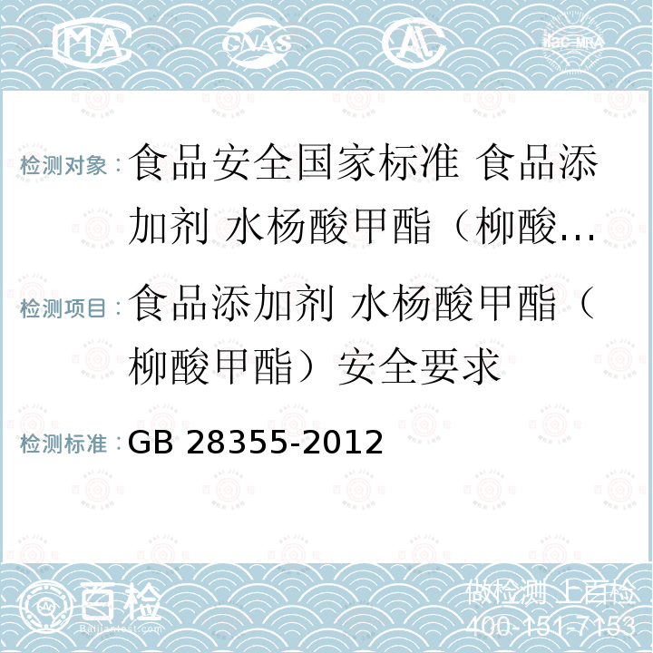 食品添加剂 水杨酸甲酯（柳酸甲酯）安全要求 GB 28355-2012 食品安全国家标准 食品添加剂 水杨酸甲酯(柳酸甲酯)