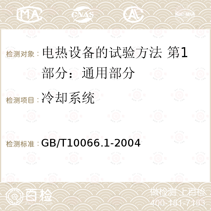 冷却系统 GB/T 10066.1-2004 电热设备的试验方法 第1部分:通用部分