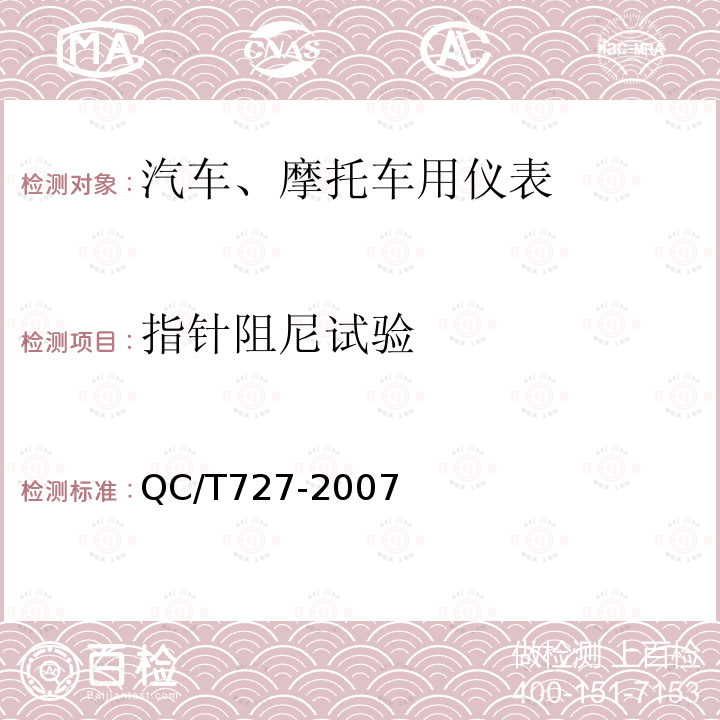 指针阻尼试验 指针阻尼试验 QC/T727-2007