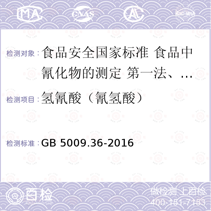 氢氰酸（氰氢酸） GB 5009.36-2016 食品安全国家标准 食品中氰化物的测定