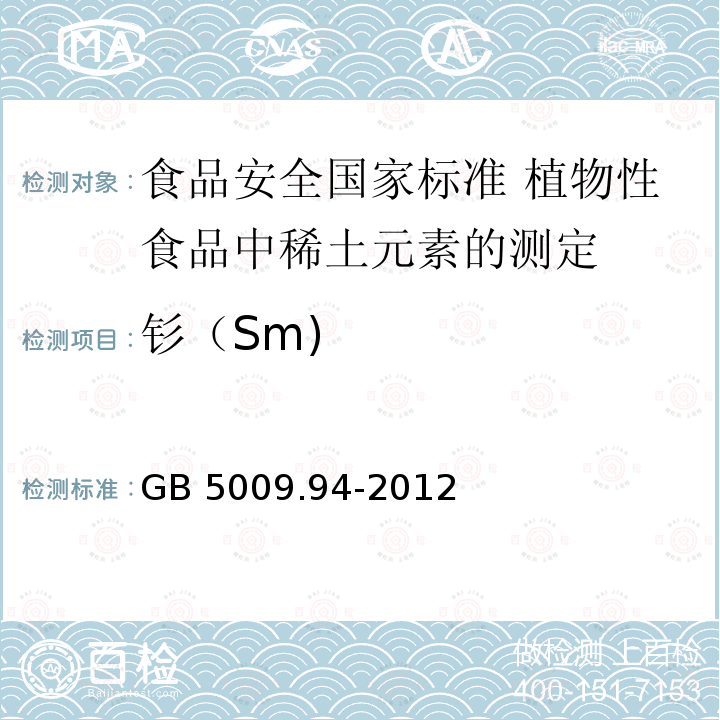 钐（Sm) 钐（Sm) GB 5009.94-2012
