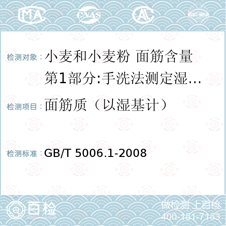 面筋质（以湿基计） GB/T 5006.1-2008  