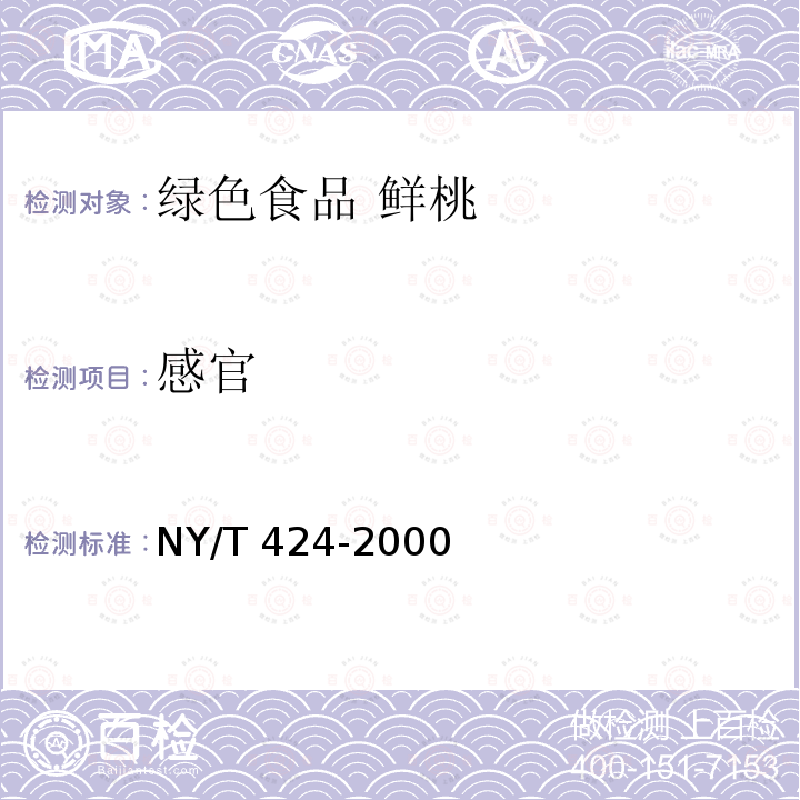 感官 NY/T 424-2000 绿色食品 鲜桃
