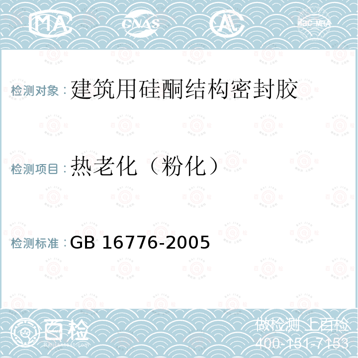 热老化（粉化） GB 16776-2005 建筑用硅酮结构密封胶