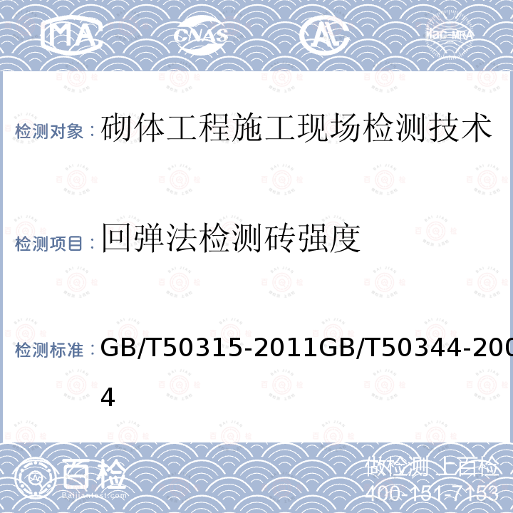 回弹法检测砖强度 GB/T 50315-2011 砌体工程现场检测技术标准(附条文说明)