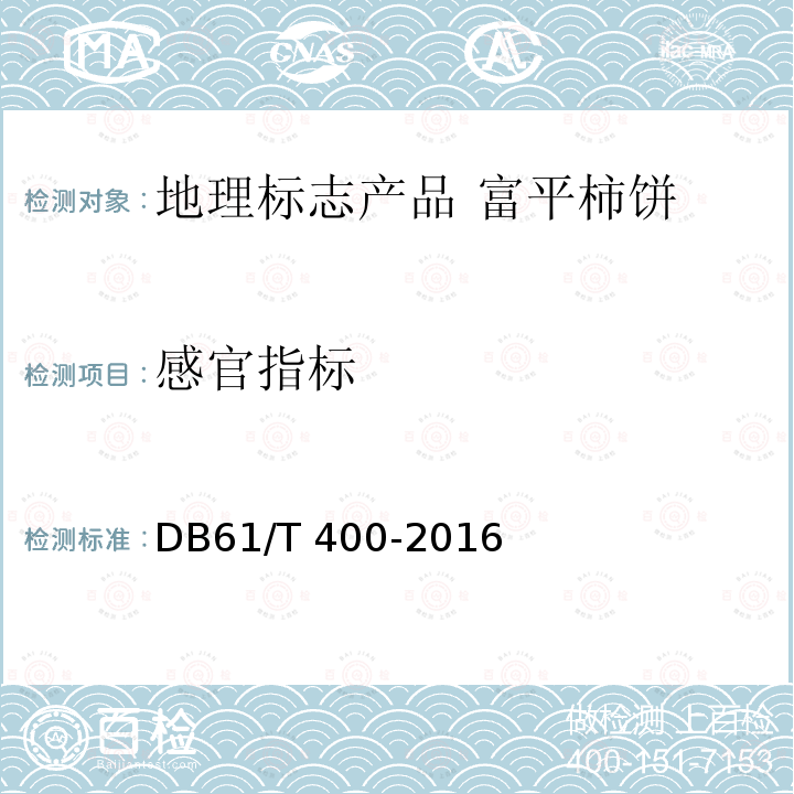 感官指标 DB61/T 400-2016 地理标志产品 富平柿饼