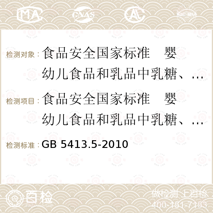 食品安全国家标准   婴幼儿食品和乳品中乳糖、蔗糖的测定 GB 5413.5-2010 食品安全国家标准 婴幼儿食品和乳品中乳糖、蔗糖的测定