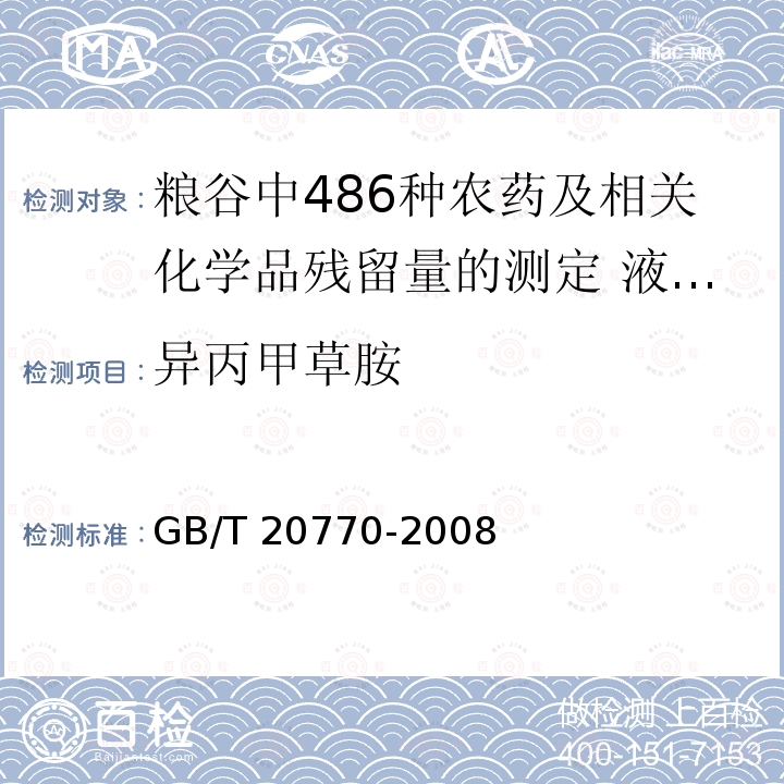 异丙甲草胺 异丙甲草胺 GB/T 20770-2008