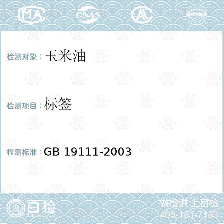 标签 GB/T 19111-2003 【强改推】玉米油