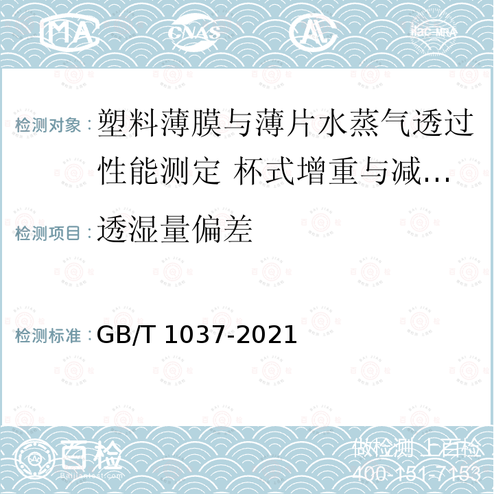 透湿量偏差 GB/T 1037-2021 塑料薄膜与薄片水蒸气透过性能测定 杯式增重与减重法