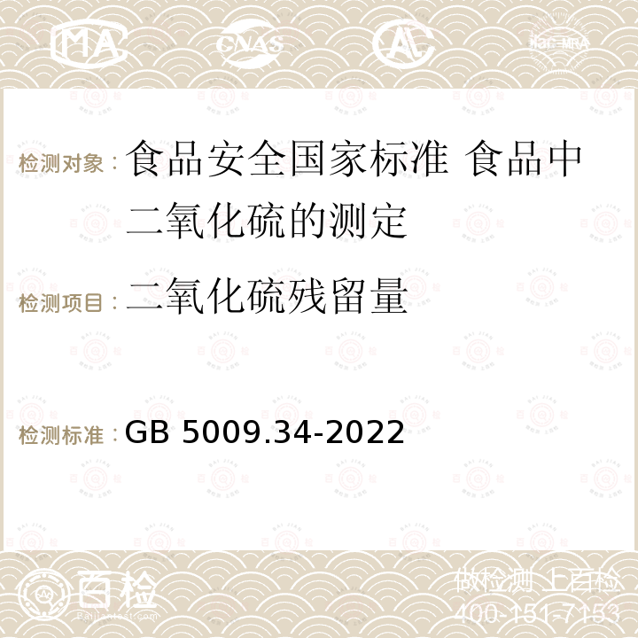 二氧化硫残留量 GB 5009.34-2022 食品安全国家标准 食品中二氧化硫的测定