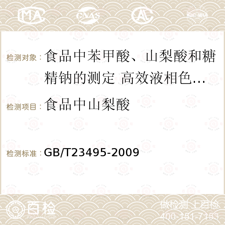 食品中山梨酸 GB/T 23495-2009 食品中苯甲酸、山梨酸和糖精钠的测定 高效液相色谱法