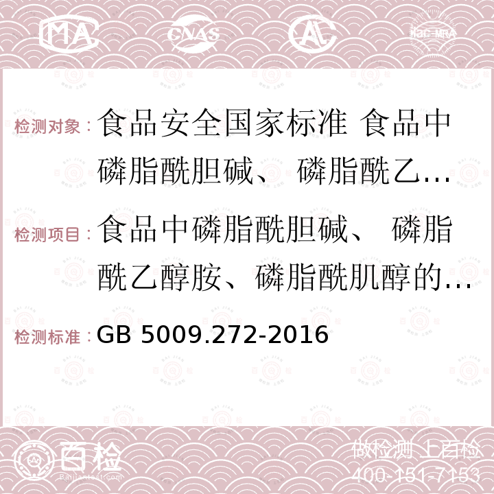 食品中磷脂酰胆碱、 磷脂酰乙醇胺、磷脂酰肌醇的测定 GB 5009.272-2016 食品安全国家标准 食品中磷脂酰胆碱、磷脂酰乙醇胺、磷脂酰肌醇的测定