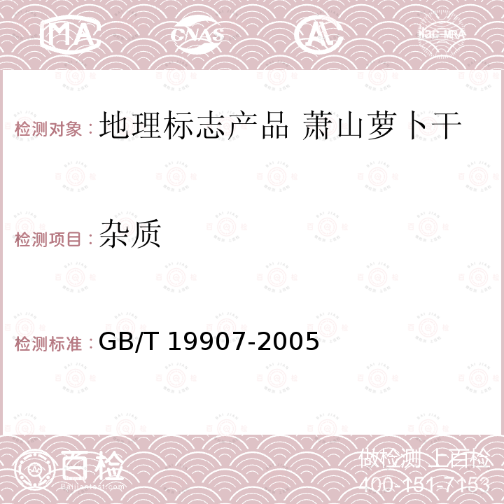 杂质 GB/T 19907-2005 地理标志产品 萧山萝卜干
