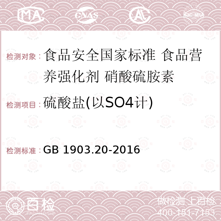 硫酸盐(以SO4计) GB 1903.20-2016 食品安全国家标准 食品营养强化剂 硝酸硫胺素