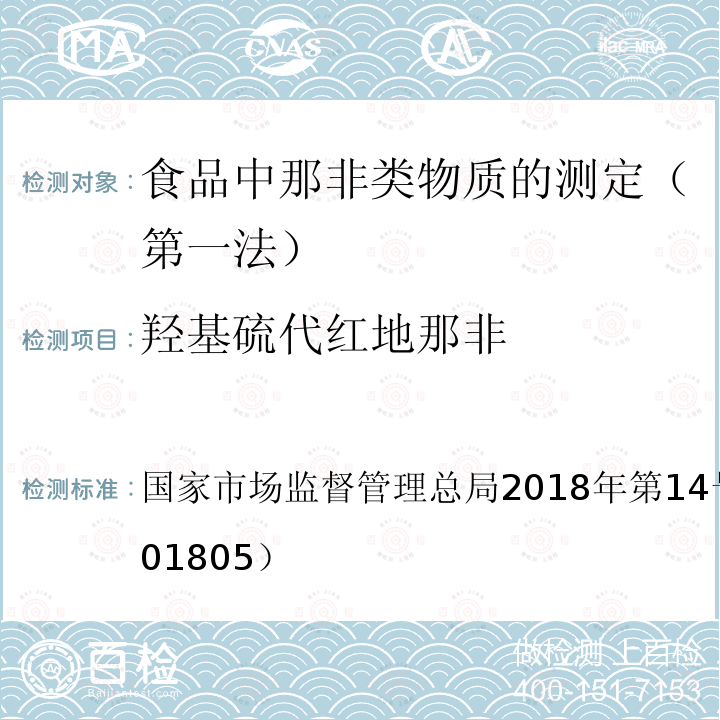 羟基硫代红地那非 国家市场监督管理总局2018年第14号  公告（BJS 201805）