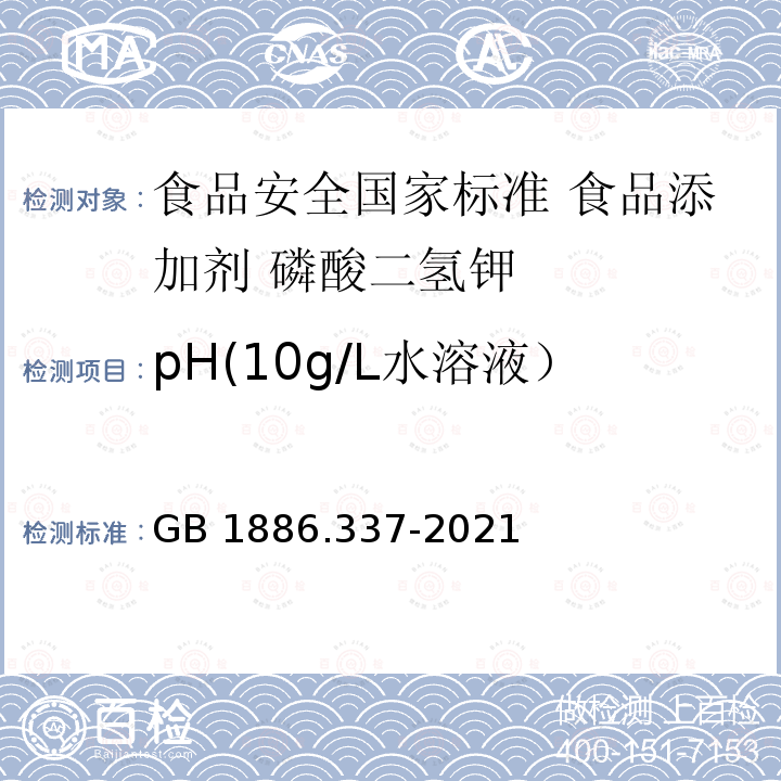 pH(10g/L水溶液） GB 1886.337-2021 食品安全国家标准 食品添加剂 磷酸二氢钾