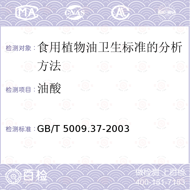 油酸 GB/T 5009.37-2003 食用植物油卫生标准的分析方法