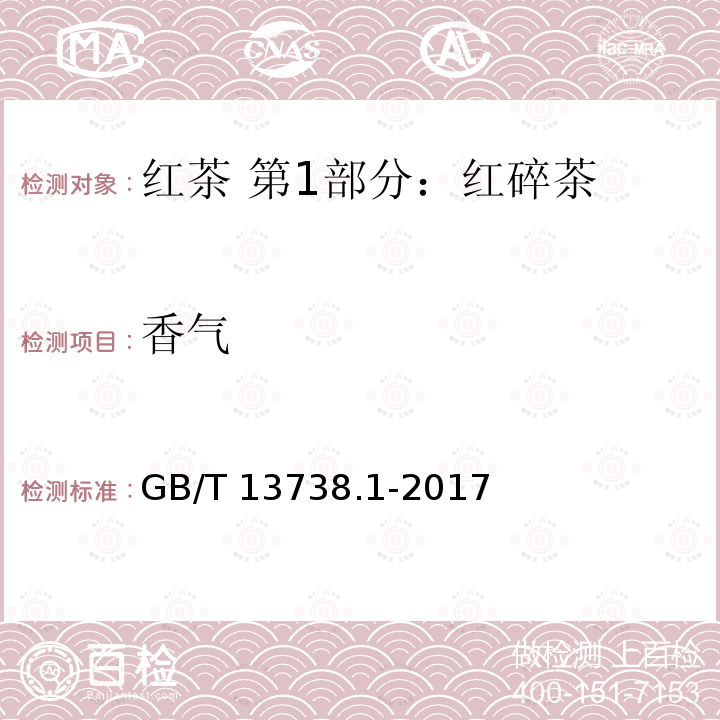 香气 GB/T 13738.1-2017 红茶 第1部分：红碎茶