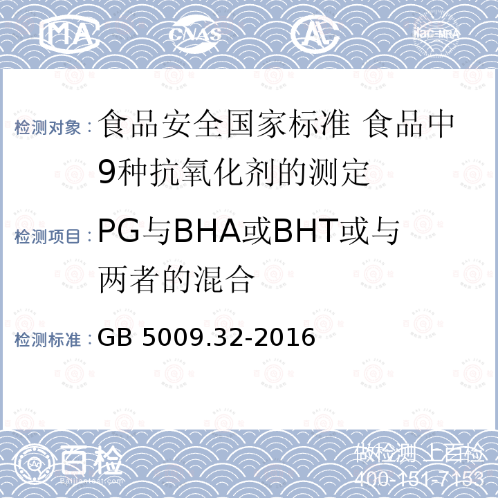 PG与BHA或BHT或与两者的混合 GB 5009.32-2016 食品安全国家标准 食品中9种抗氧化剂的测定