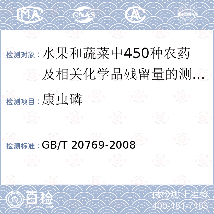 康虫磷 康虫磷 GB/T 20769-2008