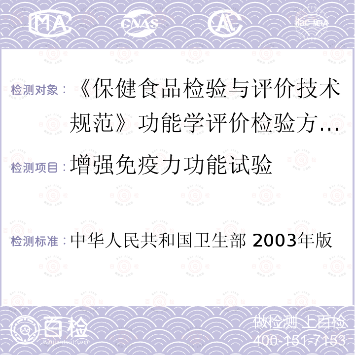 增强免疫力功能试验 中华人民共和国卫生部 2003年版  