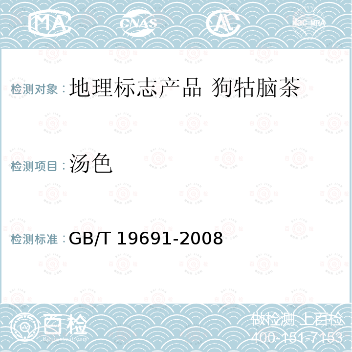 汤色 GB/T 19691-2008 地理标志产品 狗牯脑茶