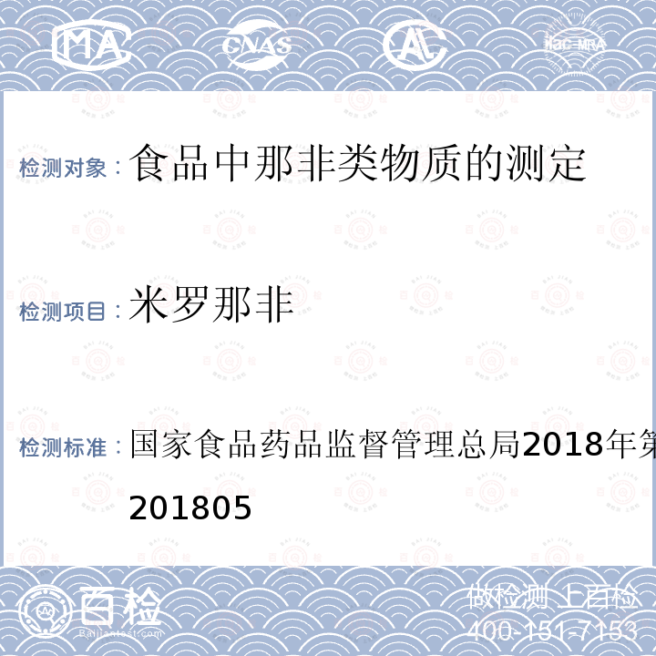 米罗那非 总局2018年第14号公告  国家食品药品监督管理 BJS201805