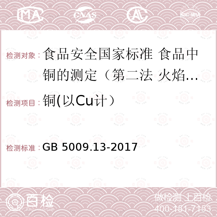 铜(以Cu计） GB 5009.13-2017 食品安全国家标准 食品中铜的测定