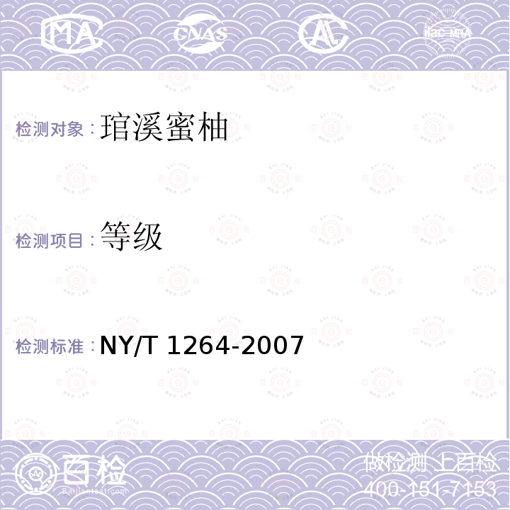 等级 NY/T 1264-2007 琯溪蜜柚