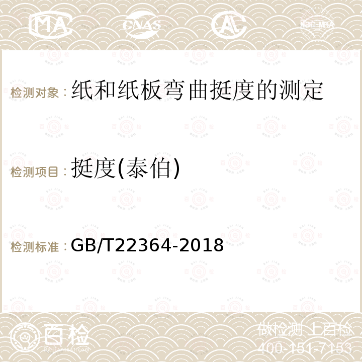 挺度(泰伯) 挺度(泰伯) GB/T22364-2018