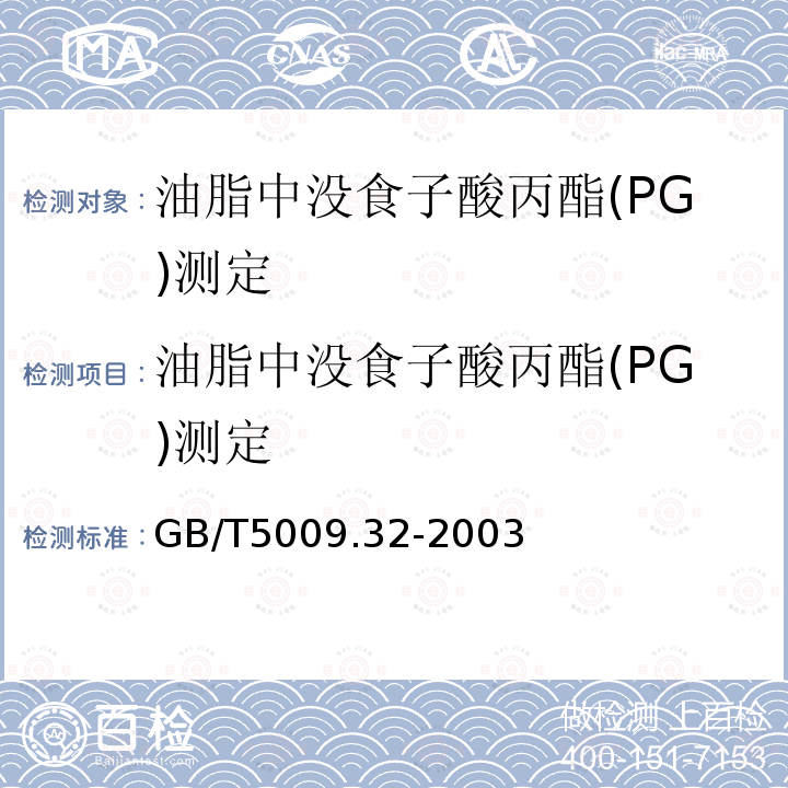 油脂中没食子酸丙酯(PG)测定 油脂中没食子酸丙酯(PG)测定 GB/T5009.32-2003