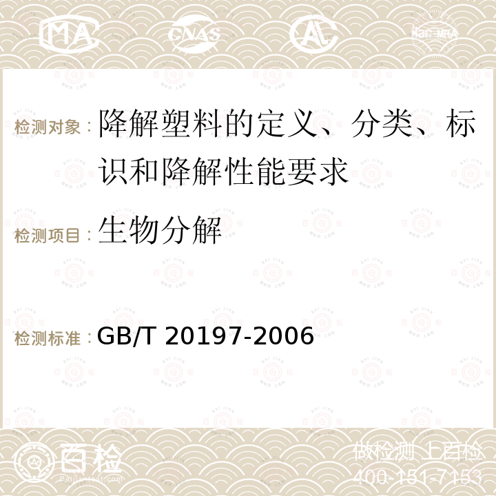 生物分解 GB/T 20197-2006 降解塑料的定义、分类、标识和降解性能要求