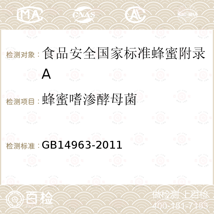 蜂蜜嗜渗酵母菌 GB 14963-2011 食品安全国家标准 蜂蜜