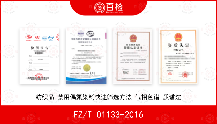 FZ/T 01133-2016 纺织品 禁用偶氮染料快速筛选方法 气相色谱-质谱法