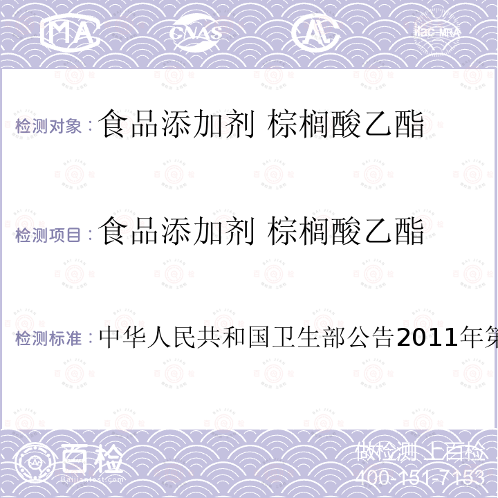 食品添加剂 棕榈酸乙酯 卫生部公告2011年第8号  中华人民共和国30