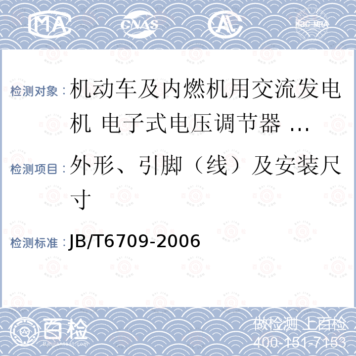 外形、引脚（线）及安装尺寸 JB/T 6709-2006 机动车及内燃机用交流发电机 电子式电压调节器 技术条件