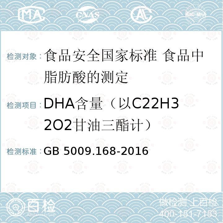 DHA含量（以C22H32O2甘油三酯计） GB 5009.168-2016 食品安全国家标准 食品中脂肪酸的测定