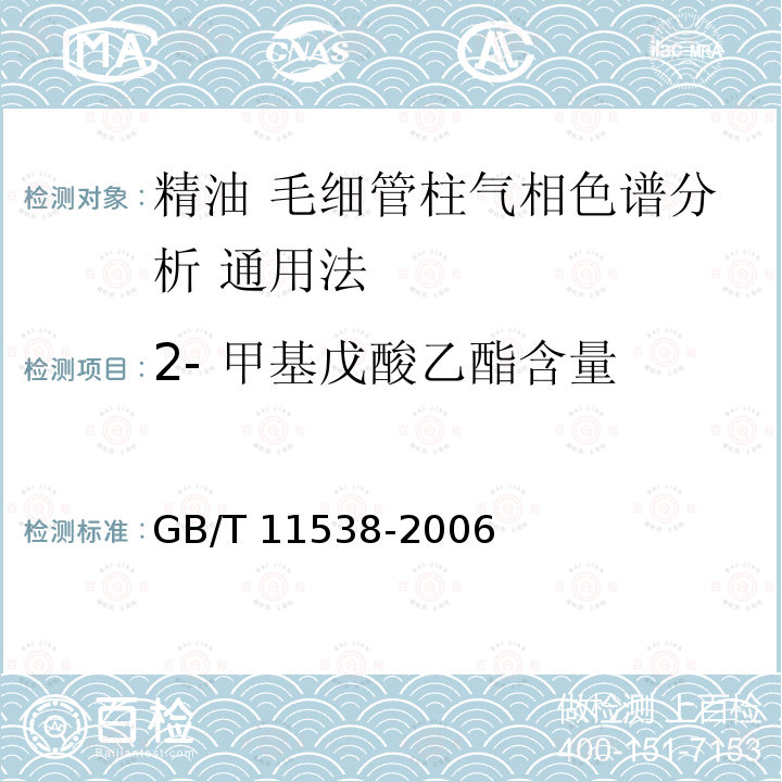 2- 甲基戊酸乙酯含量 2- 甲基戊酸乙酯含量 GB/T 11538-2006